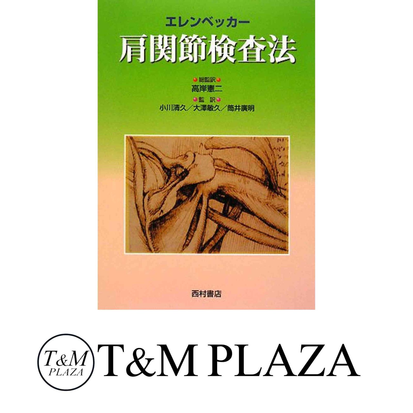 エレンベッカー肩関節検査法 T.S. エレンベッカー? Ellenbecker，Todd S.? 憲二， 高岸? 清久， 小川? 敏久， 大澤; 廣明， 筒井 エレンベッカー肩関節検査法 エレンベッカー? Ellenbecker いってらっしゃいエレン 中古 肩関節の徒手検査法まとめ②〜肩関節不安定性の疼痛誘発