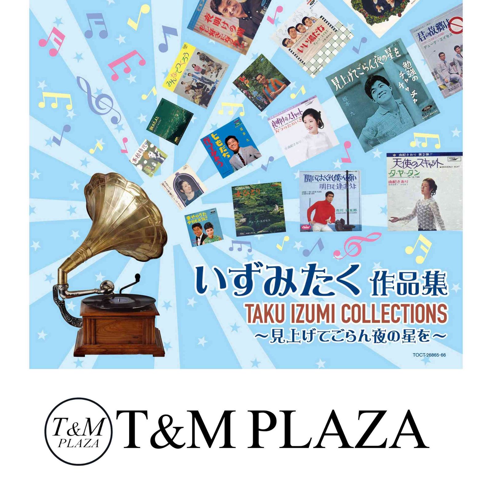 見上げてごらん夜の星を いずみたく作品集 CD オムニバス