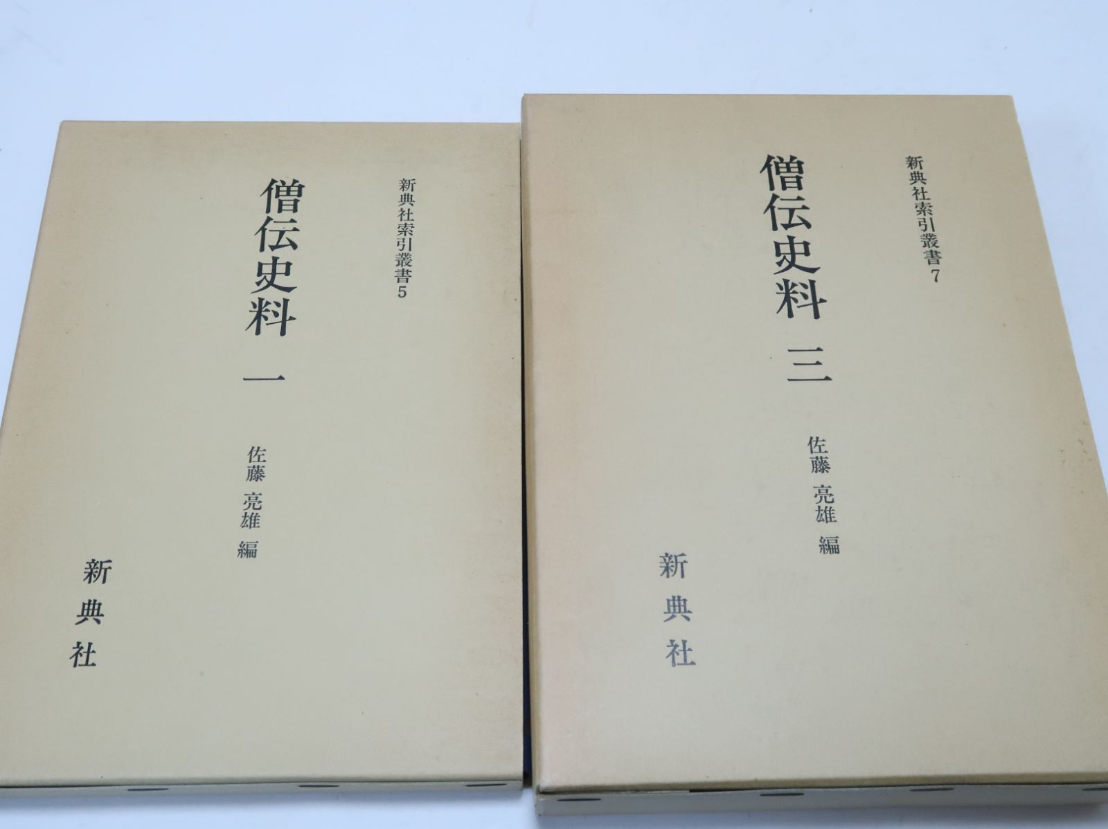 僧伝史料2冊 佐藤亮雄 塩入亮忠大僧正得度の弟子 御堂関白記 小右記 権記 左経記 春記 これら日記類の記事は めて重要な活きた資料