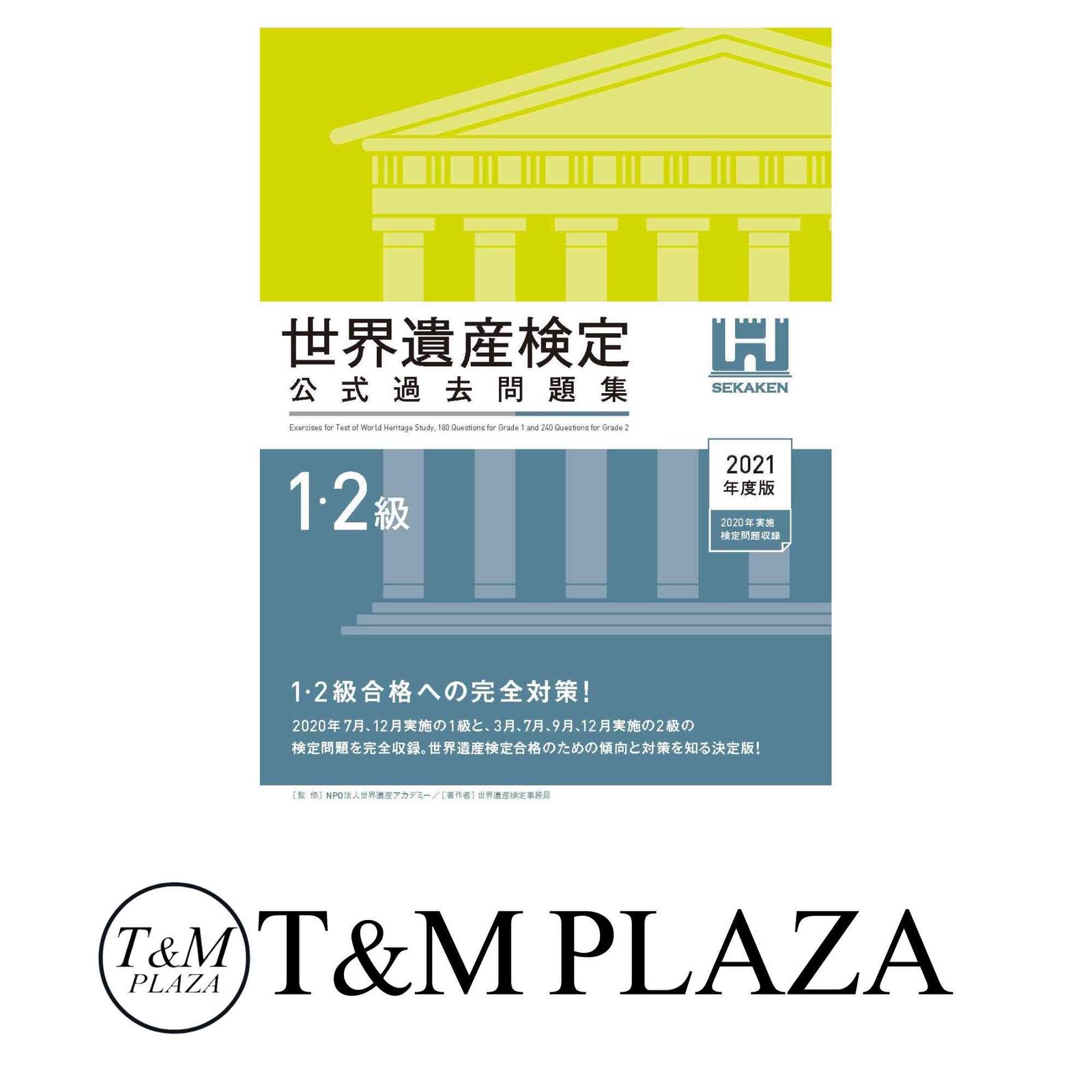 世界遺産検定公式過去問題集1・2級<2021年度版> 世界遺産検定事務局