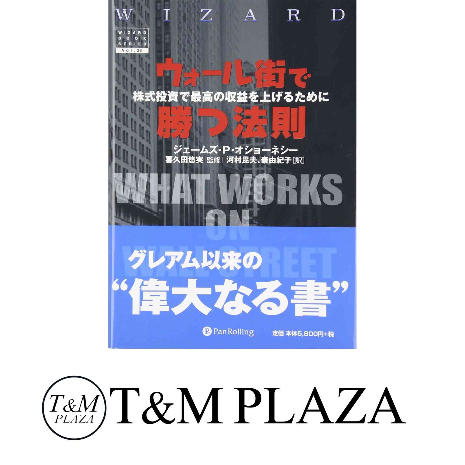 ウォール街で勝つ法則 株式投資で最高の収益を上げるために 単行本 ジェームズ Ｐ オショーネシー 喜久田 悠実 秦 由紀