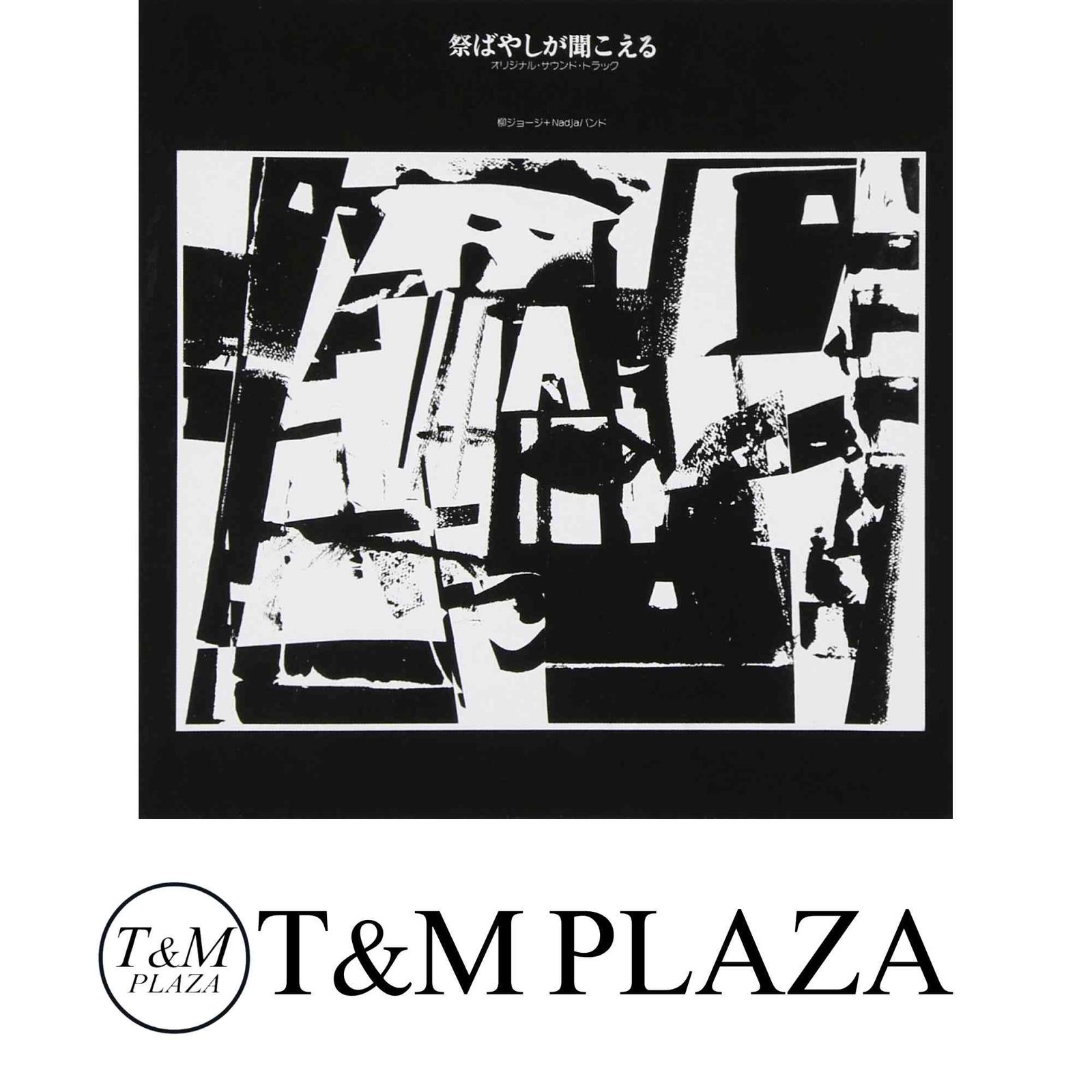 祭ばやしが聞こえる 通常プラケ CD 大野克夫