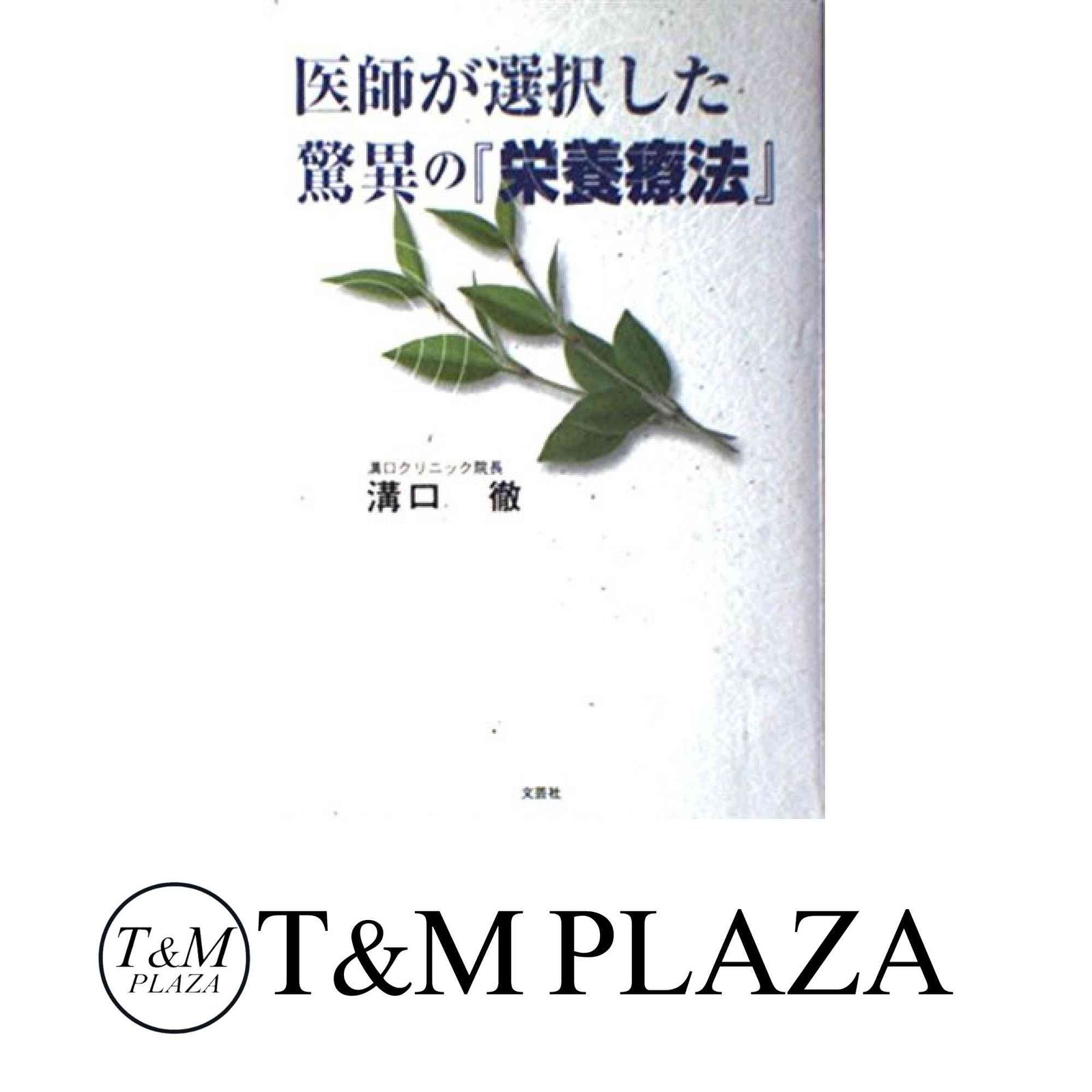 医師が選択した驚異の栄養療法 溝口 徹