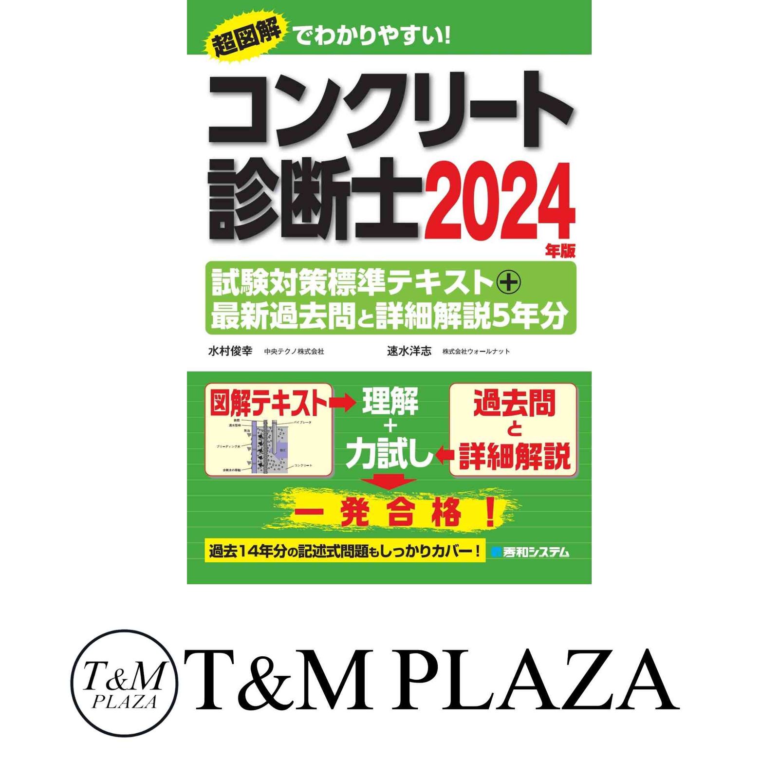 コンクリート診断士試験対策標準テキスト＋最新過去問と詳細解説5年分