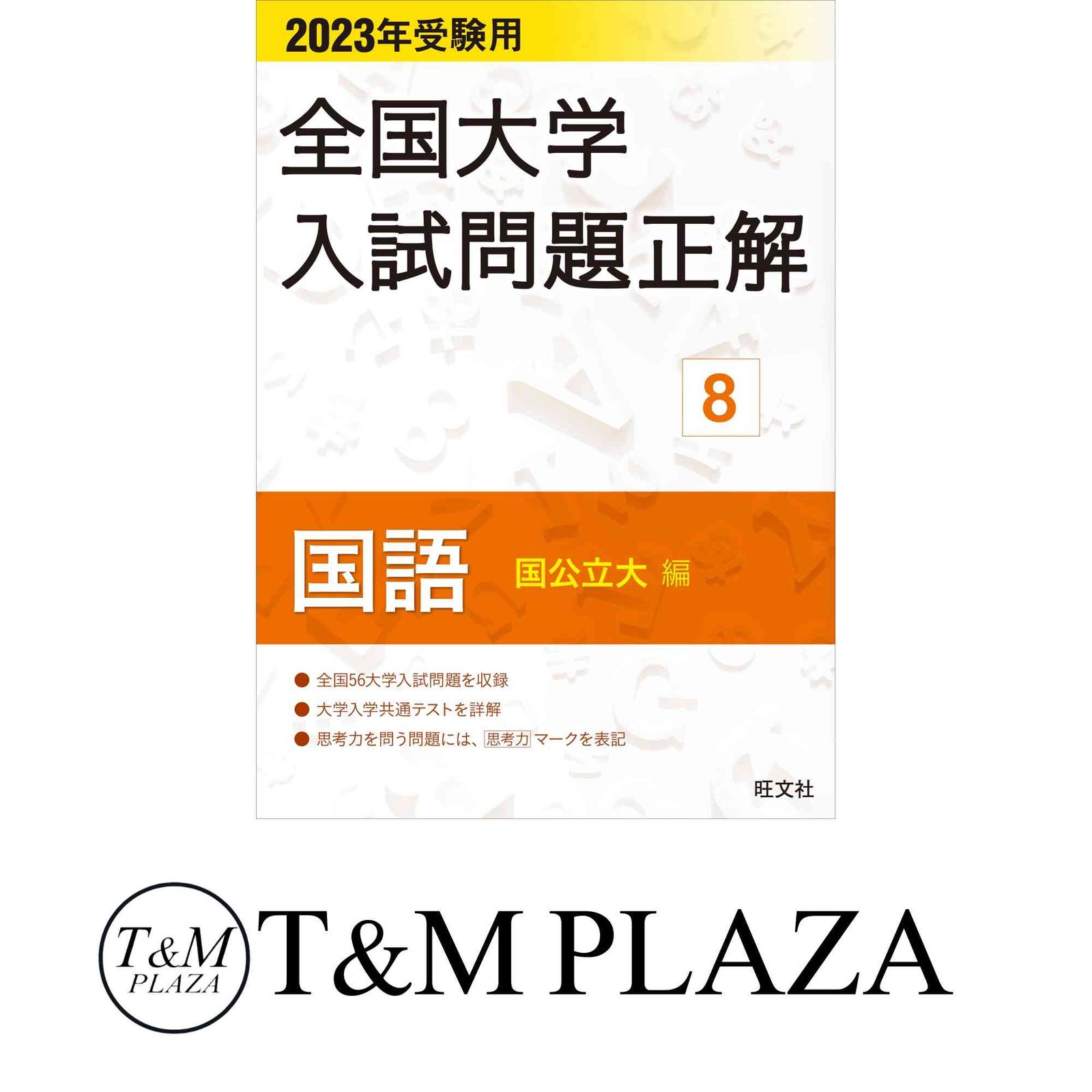 2023年受験用 全国大学入試問題正解 国語(国公立大編) (全国大学入試