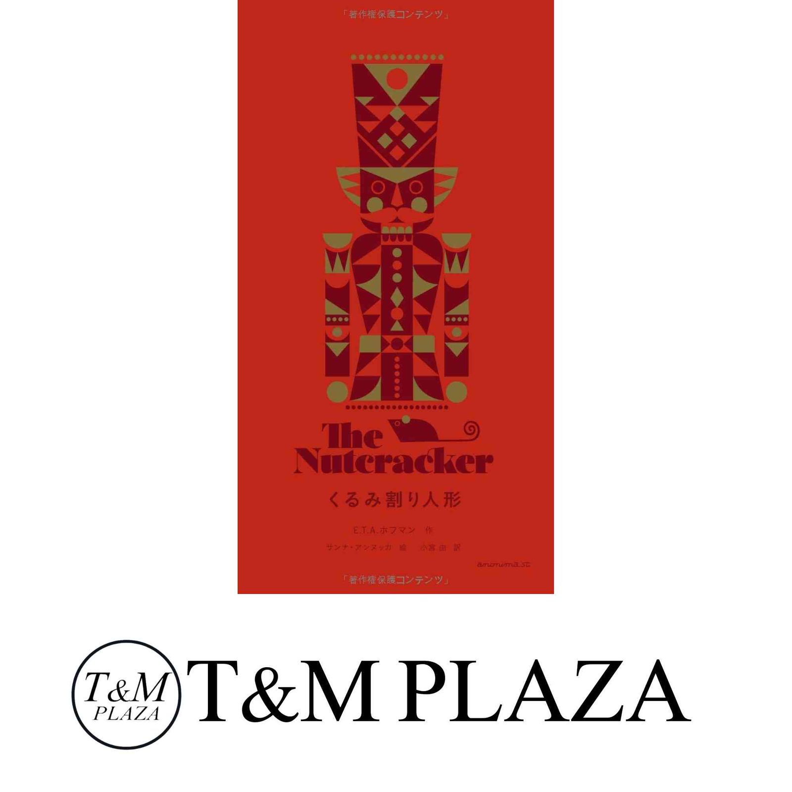 くるみ割り人形 [単行本] E.T.A.ホフマン? サンナ・アンヌッカ; 小宮由