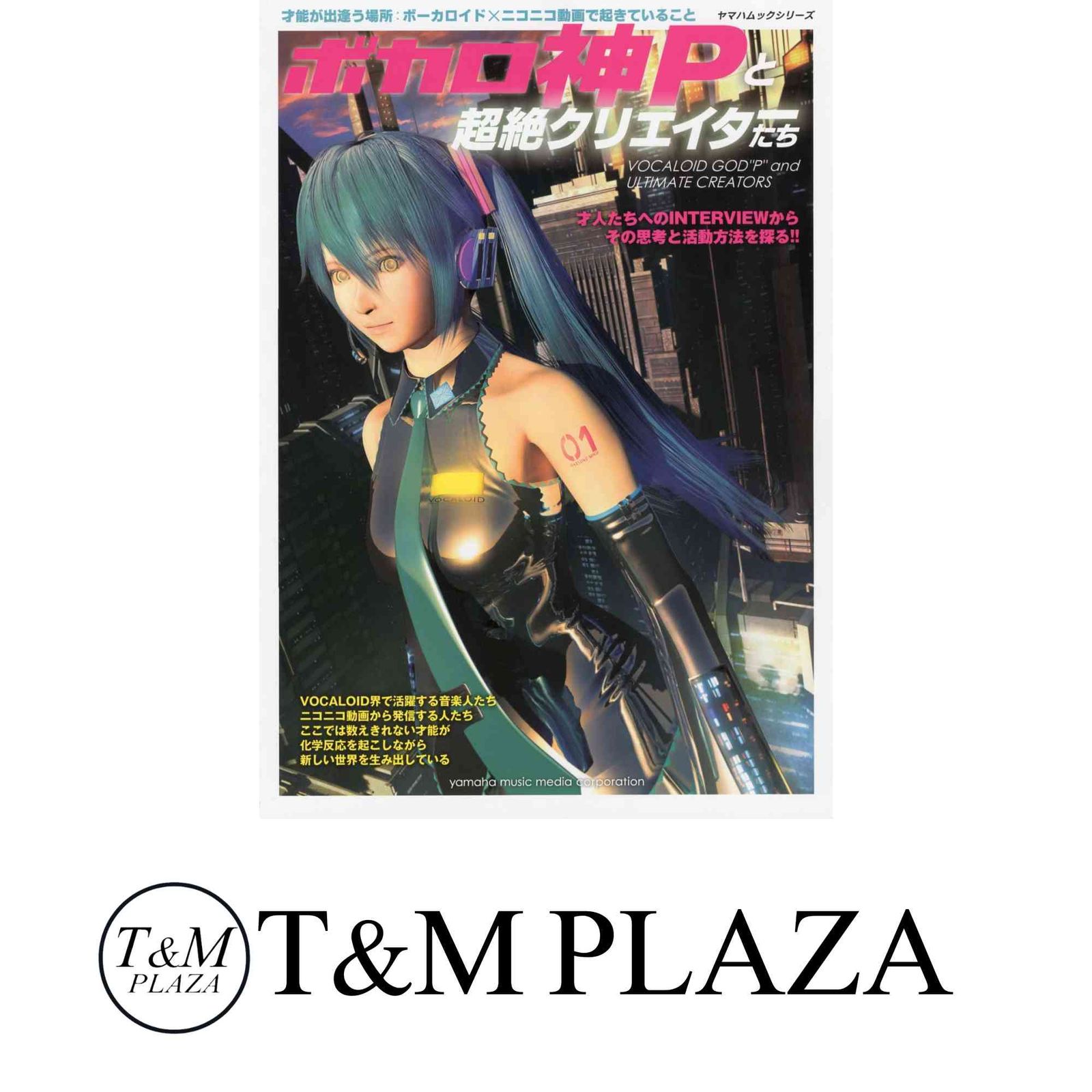 ボカロ神Pと超絶クリエイターたち (ヤマハムックシリーズ 108