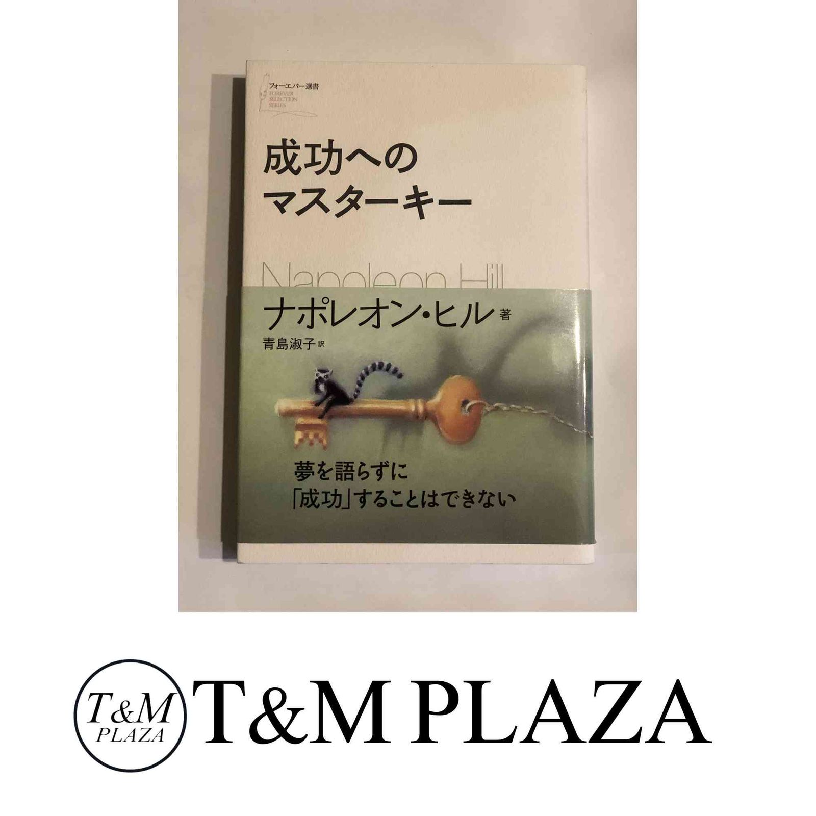 成功へのマスターキー ⁄ ヒル，ナポレオン著〈Hill フォーエバー
