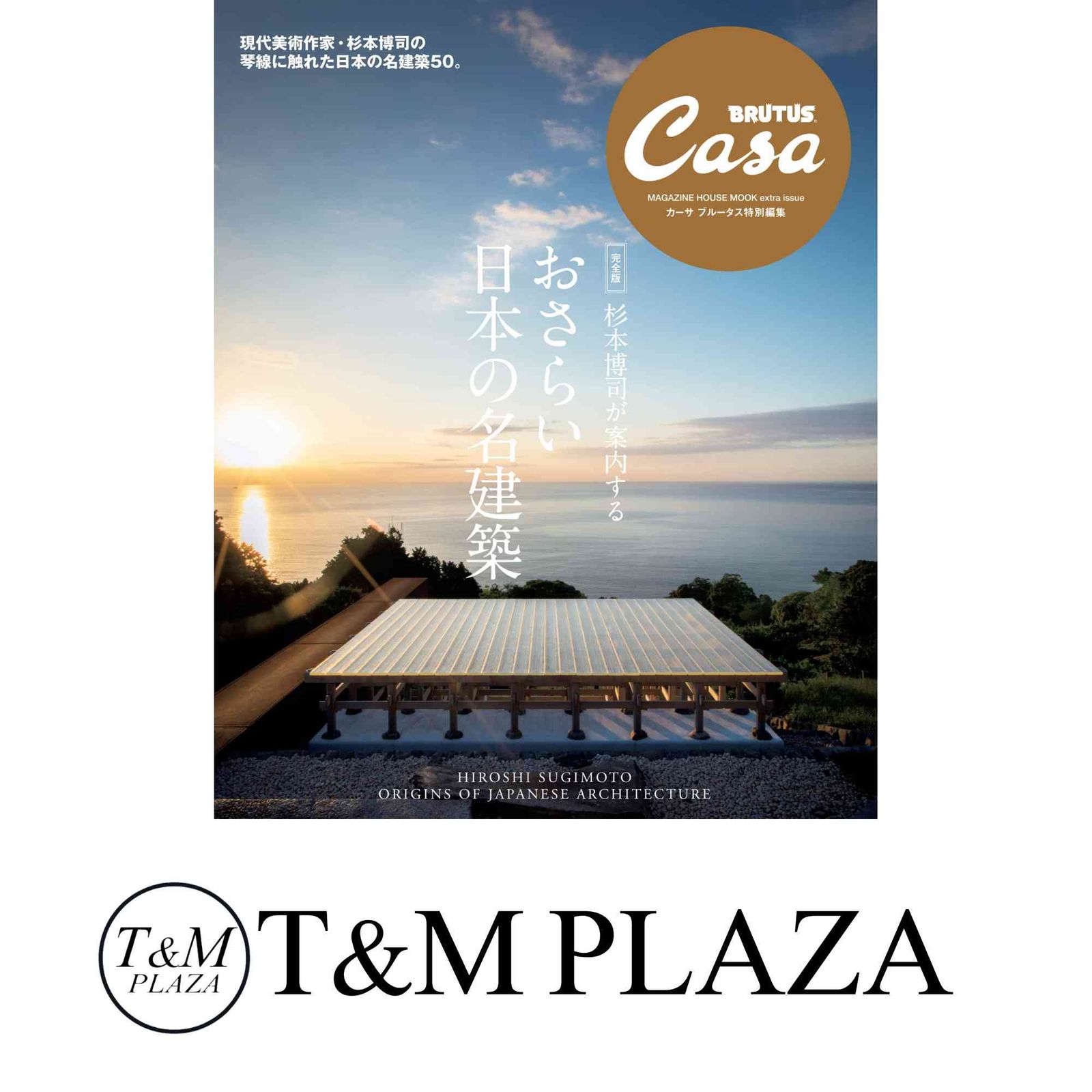 Casa BRUTUS特別編集 完全版】杉本博司が案内する おさらい日本の名