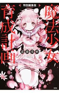 魔法少女育成計画 【特別編集版】／遠藤浅蜊 - メルカリ