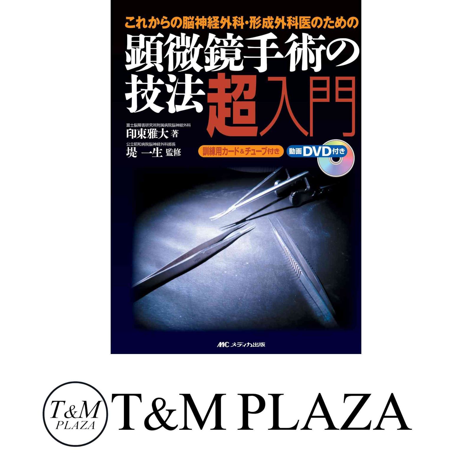 顕微鏡手術の技法超入門 印東 雅大