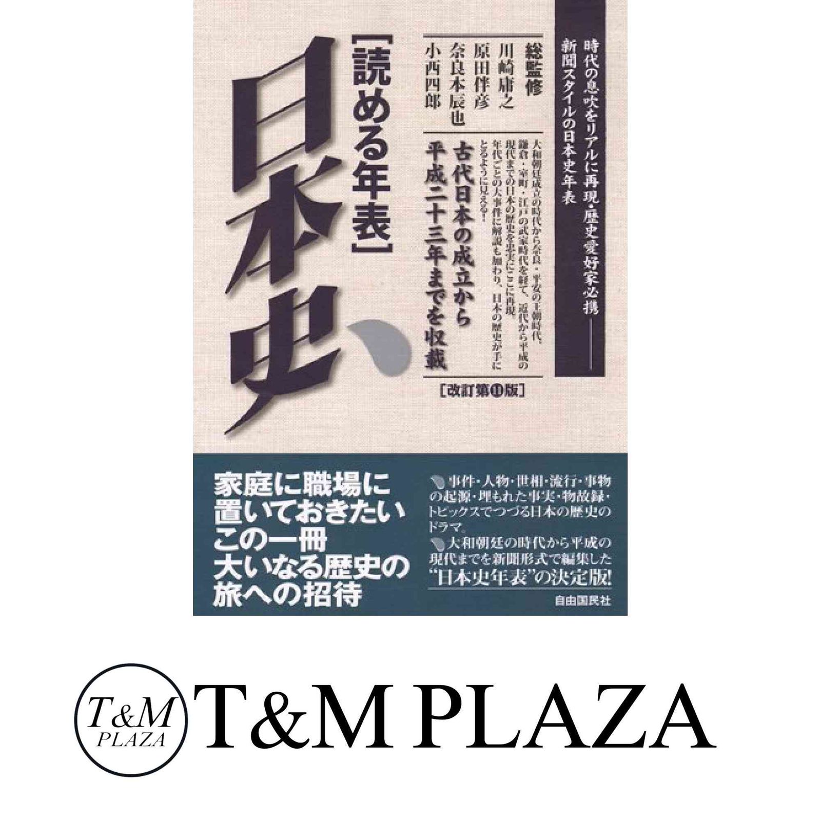 読める年表 日本史 改訂第11版 川崎 庸之? 原田 伴彦? 奈良本 辰也; 小西 四郎