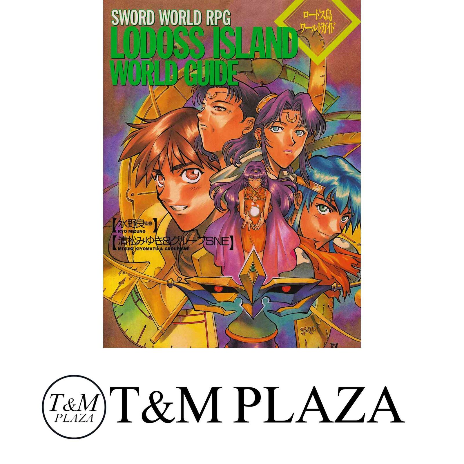 ロードス島ワールドガイド ソード・ワールドRPGワールドガイド 清松