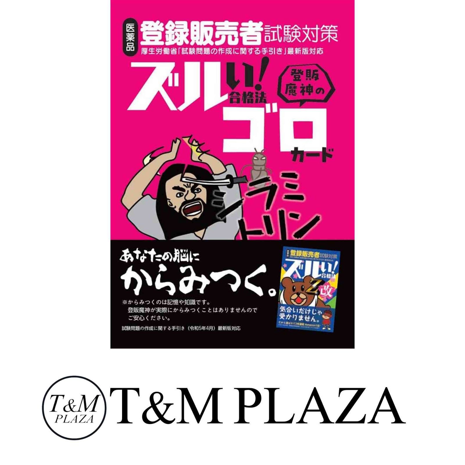 ズルい!合格法 医薬品登録販売者試験対策 登販魔神のゴロカード YTL