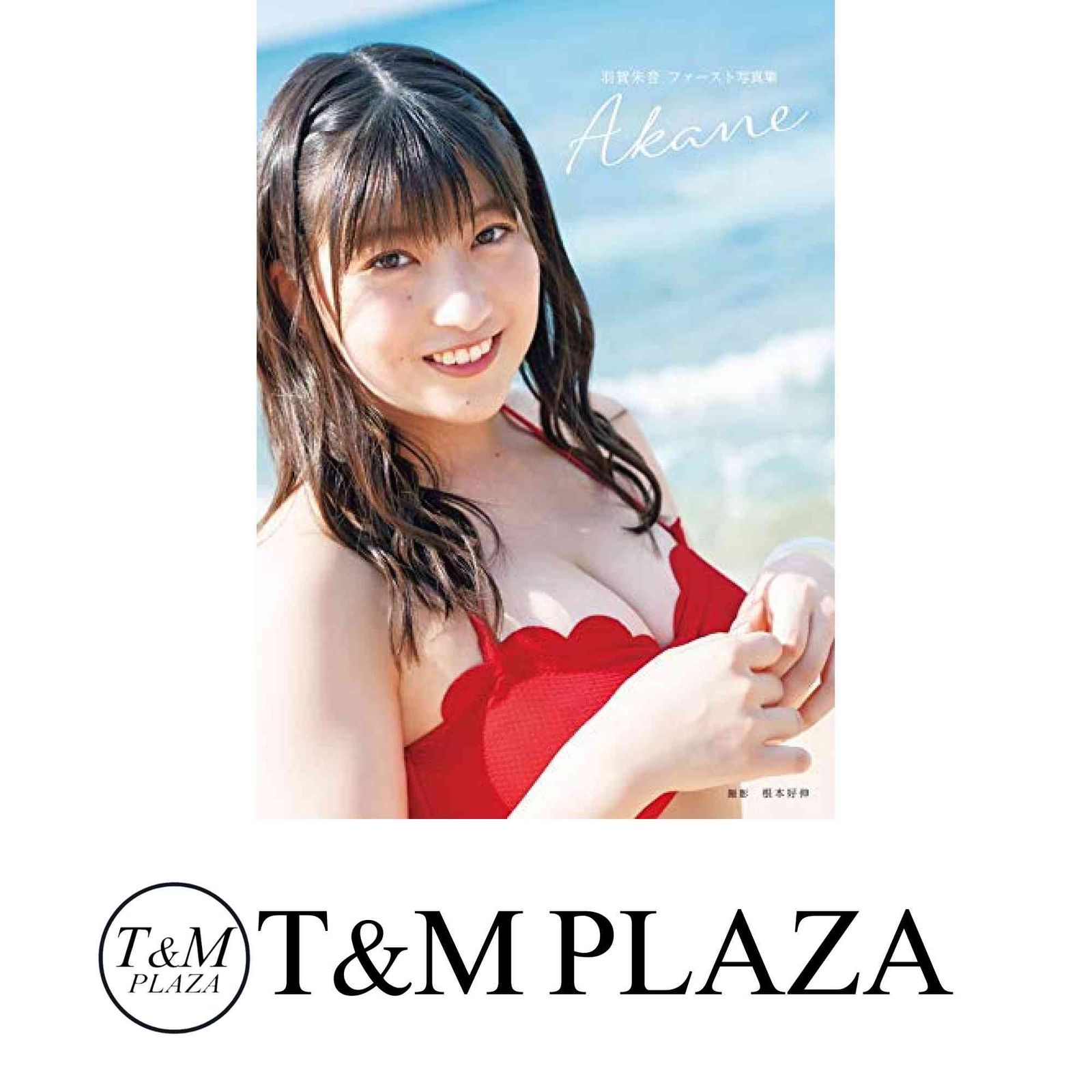 モーニング娘。羽賀朱音　写真集　「Akane」 DVD付き モーニング娘。 羽賀朱音 写真集「Akane」 ワニブックス