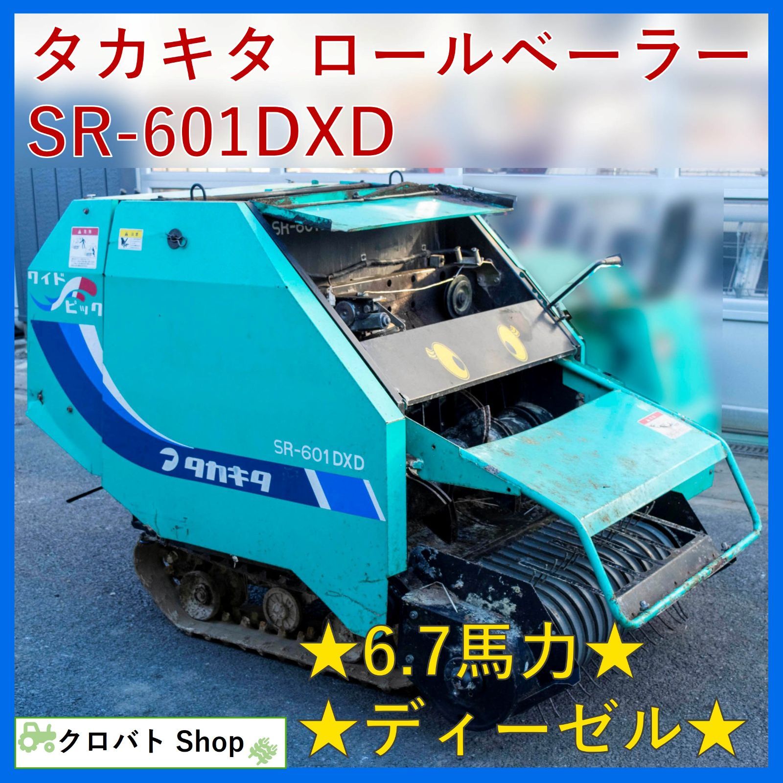 埼玉発 タカキタ ロールベーラー SR-601 DXD 6.7馬力 ディーゼル ワイドピック 自走式 牧草 藁