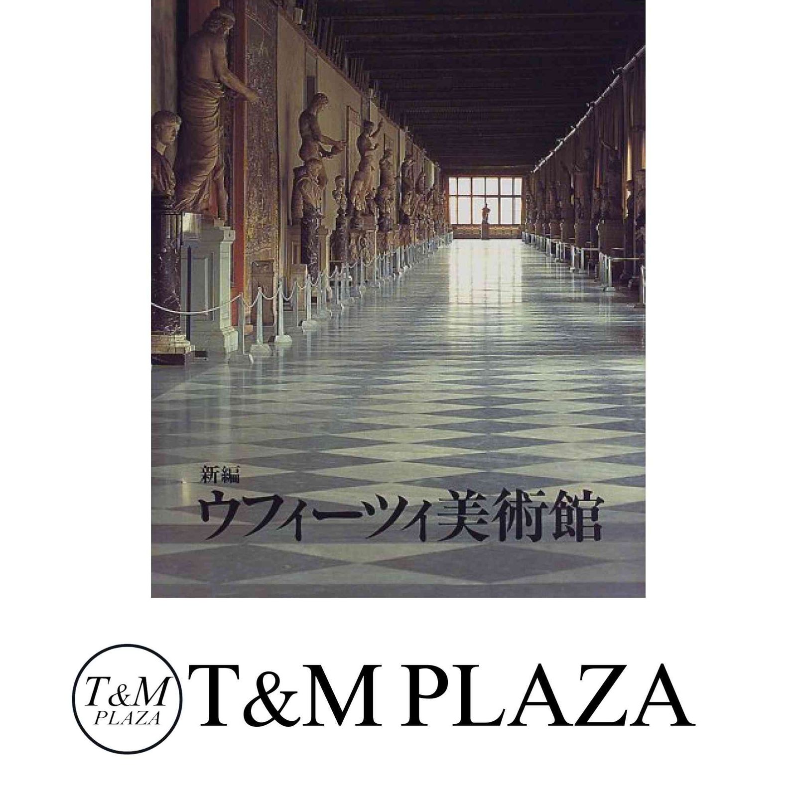 新編ウフィーツィ美術館 その歴史と ジュリオ カルロ アルガン 望月 一史