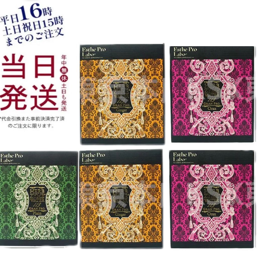 エステプロラボ ハーブザイムウォーター 113 GP 40 ml×10包 プレーン ジンジャー オラックス