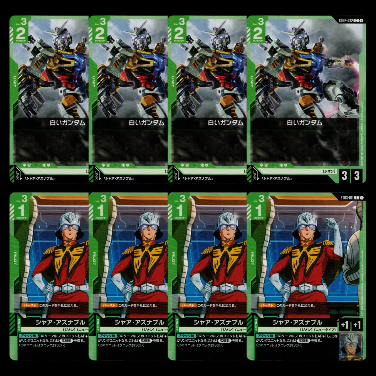 ガンダムカードゲーム 白いガンダム 4枚 ＋ シャア・アズナブル 4枚 計