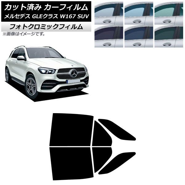 カーフィルム メルセデス・ベンツ GLEクラス W167 SUV 2019年06月～ リアドアセット フォトクロミック ブルー7025 AP-WFPM0507-RD