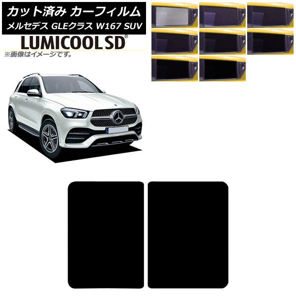 カーフィルム メルセデス ベンツ GLEクラス W 167 SUV 2019年 ～ サンルーフ ルミクールSD 選べる8フィルム AP S