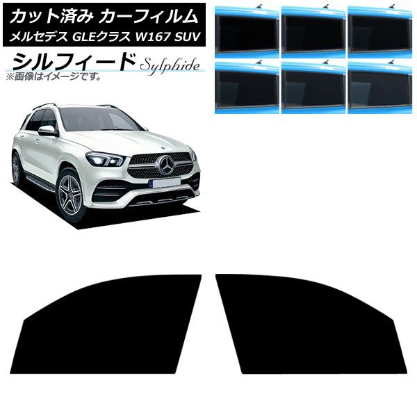 カーフィルム メルセデス ベンツ GLEクラス W 167 SUV 2019年 ～ フロントドアセット シルフィード 選べる6フィルム AP FD