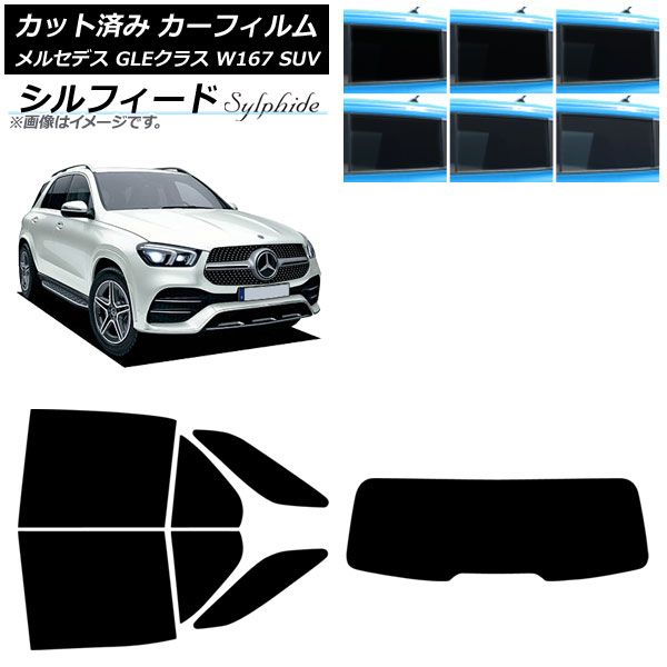 カーフィルム メルセデス ベンツ GLEクラス W 167 SUV 2019年 ～ リアセット 型 シルフィード 選べる6フィルム AP RDR 1