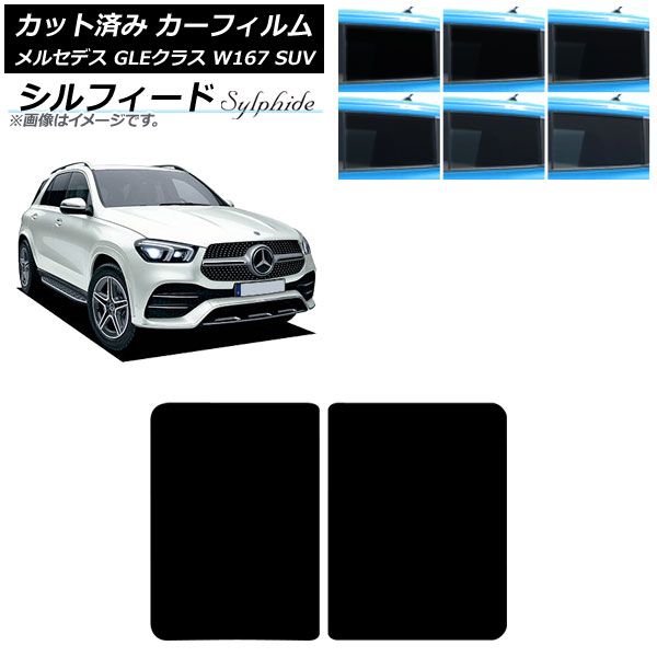 カーフィルム メルセデス ベンツ GLEクラス W 167 SUV 2019年 ～ サンルーフ シルフィード 選べる6フィルム AP S