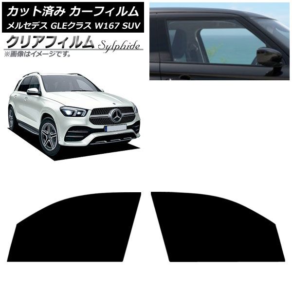 カーフィルム メルセデス ベンツ GLEクラス W 167 SUV 2019年 ～ フロントドアセット クリアフィルム FGR 3500 AP FD