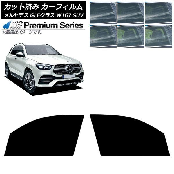 カーフィルム メルセデス ベンツ GLEクラス W 167 SUV 2019年 ～ フロントドアセット WINCOS 選べる6フィルム AP FD