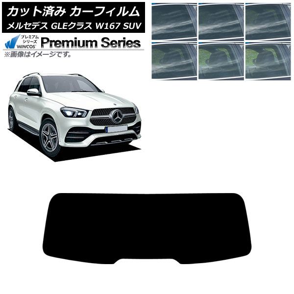 カーフィルム メルセデス ベンツ GLEクラス W 167 SUV 2019年 ～ リアガラス 型 WINCOS 選べる6フィルム AP R 1