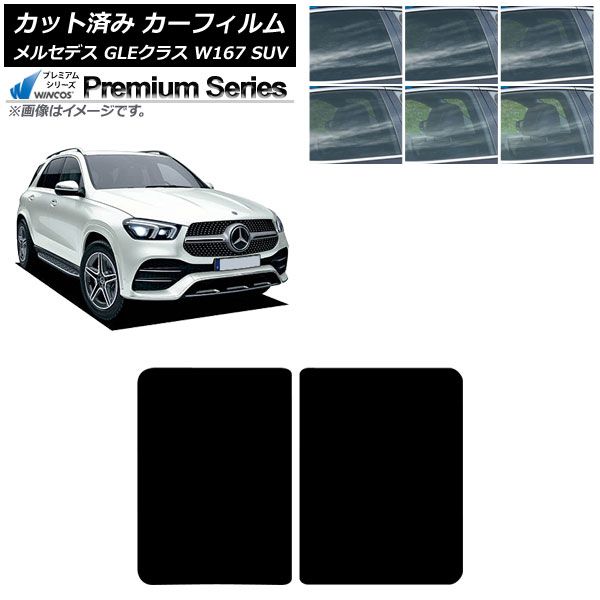 カーフィルム メルセデス ベンツ GLEクラス W 167 SUV 2019年 ～ サンルーフ WINCOS 選べる6フィルム AP S