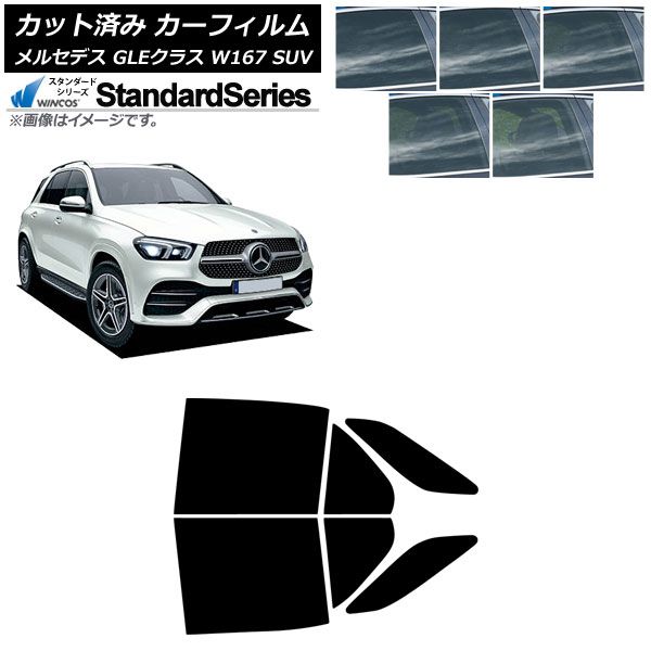 カーフィルム メルセデス ベンツ GLEクラス W 167 SUV 2019年 ～ リアドアセット WINCOS 選べる5フィルム AP RD