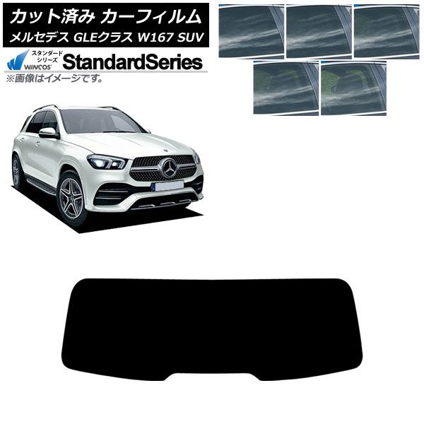 カーフィルム メルセデス ベンツ GLEクラス W 167 SUV 2019年 ～ リアガラス 型 WINCOS 選べる5フィルム AP R 1