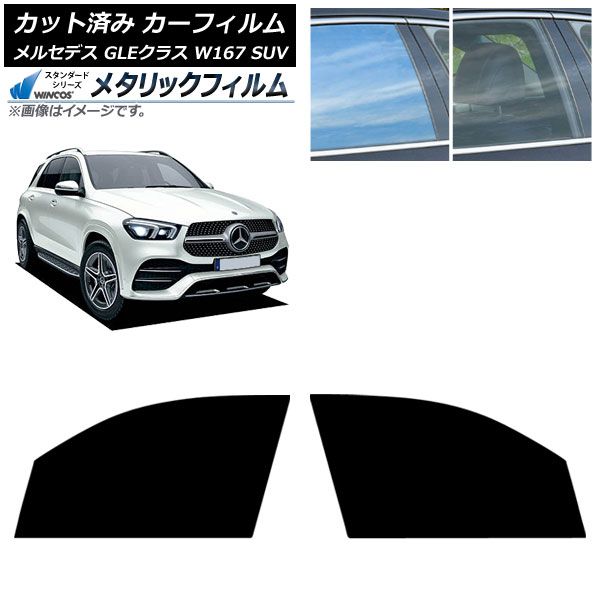 カーフィルム メルセデス ベンツ GLEクラス W 167 SUV 2019年 ～ フロントドアセット WINCOS メタリック IR 70 HD AP FD