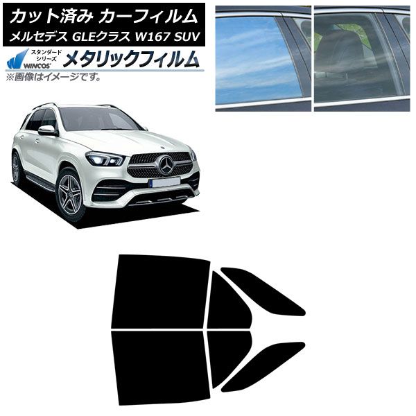 カーフィルム メルセデス ベンツ GLEクラス W 167 SUV 2019年 ～ リアドアセット WINCOS メタリック IR 70 HD AP RD