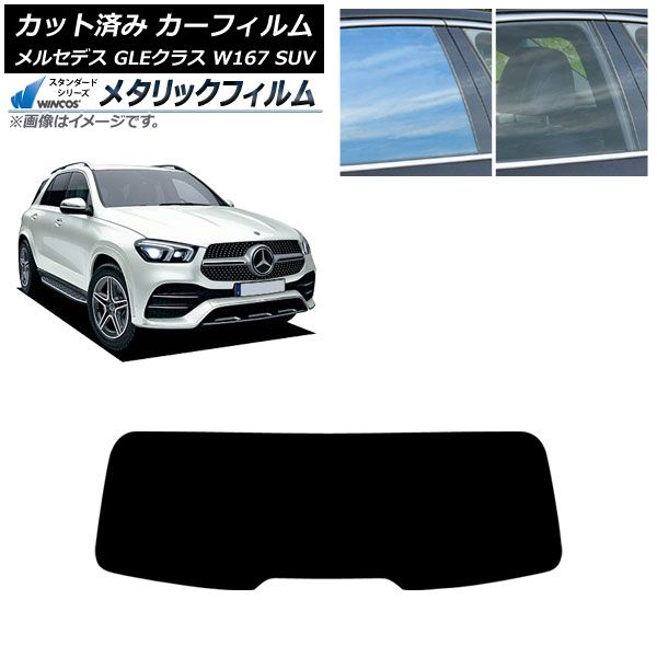 カーフィルム メルセデス ベンツ GLEクラス W 167 SUV 2019年 ～ リアガラス 型 WINCOS メタリック IR 70 HD AP R 1