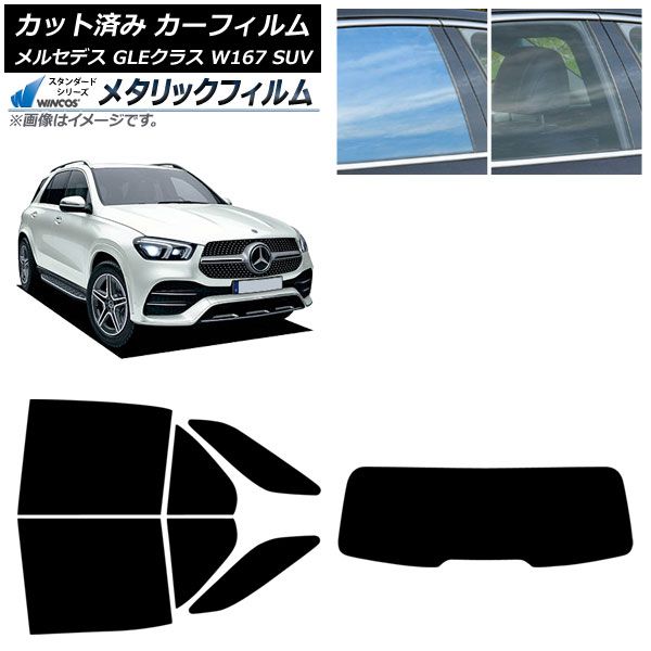カーフィルム メルセデス ベンツ GLEクラス W 167 SUV 2019年 ～ リアセット 型 WINCOS メタリック IR 70 HD AP RDR 1
