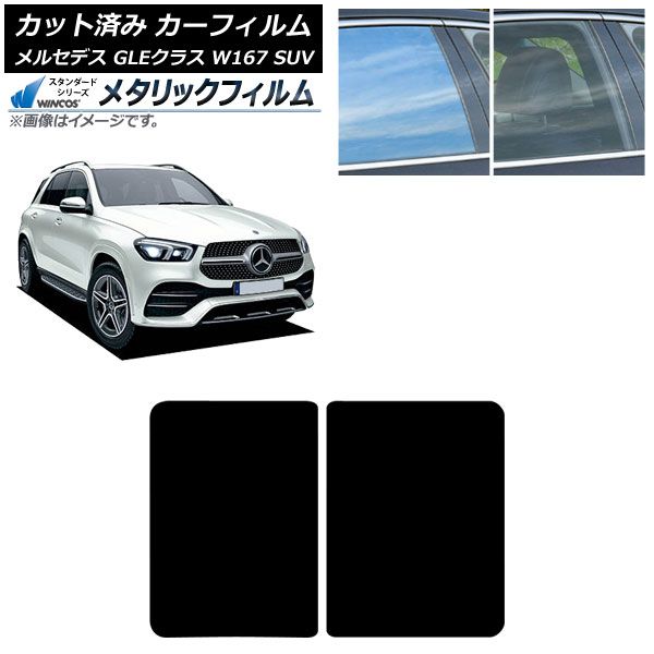 カーフィルム メルセデス ベンツ GLEクラス W 167 SUV 2019年 ～ サンルーフ WINCOS メタリック SL 18 AP S