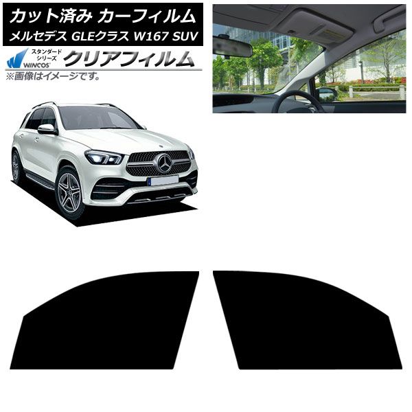カーフィルム メルセデス ベンツ GLEクラス W 167 SUV 2019年 ～ フロントドアセット WINCOS クリア IR 90 HD AP FD