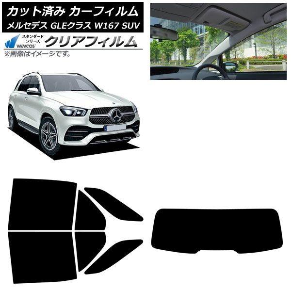 カーフィルム メルセデス ベンツ GLEクラス W 167 SUV 2019年 ～ リアセット 型 WINCOS クリア IR 85 HD AP RDR 1