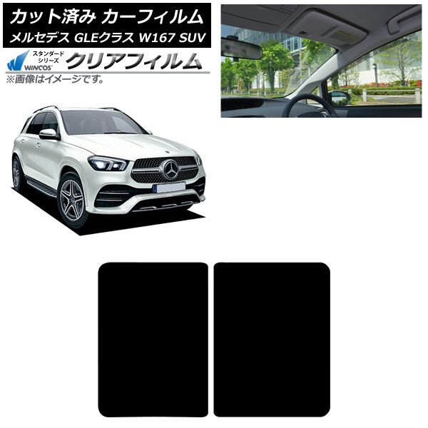 カーフィルム メルセデス ベンツ GLEクラス W 167 SUV 2019年 ～ サンルーフ WINCOS クリア IR 85 HD AP S