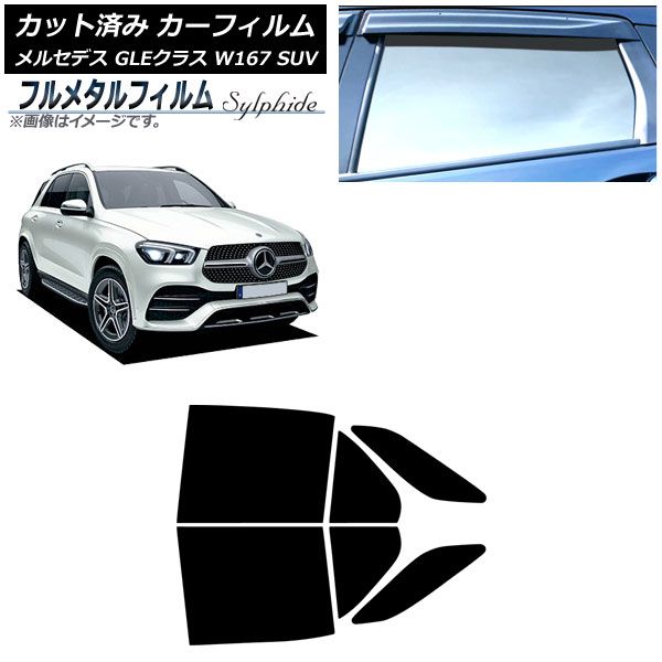 カーフィルム メルセデス ベンツ GLEクラス W 167 SUV 2019年 ～ リアドアセット プライバシーガラス フルメタル AP RD