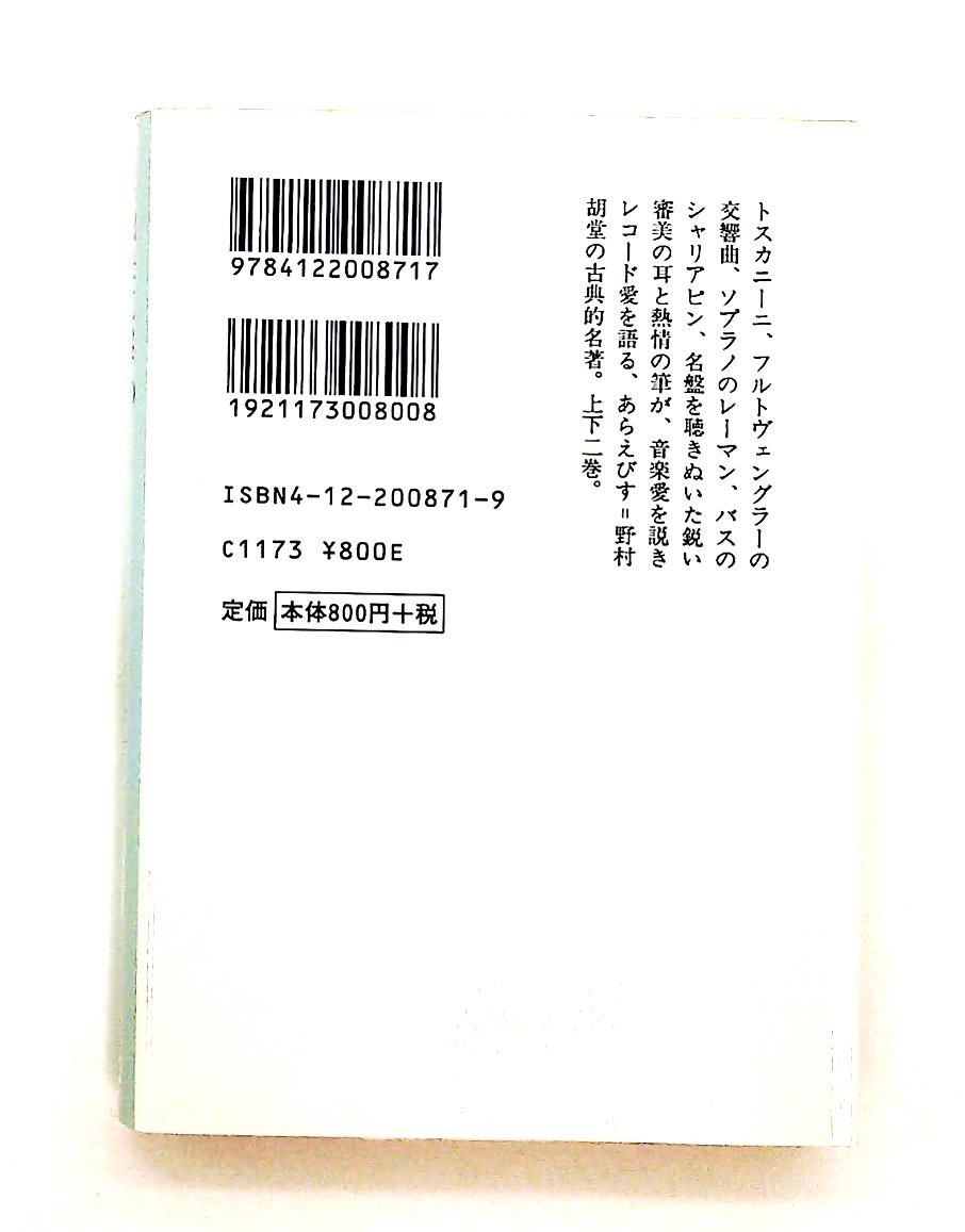 名曲決定盤 (下) 文庫 あらえびす(野村胡堂) 中央公論新社 - メルカリ