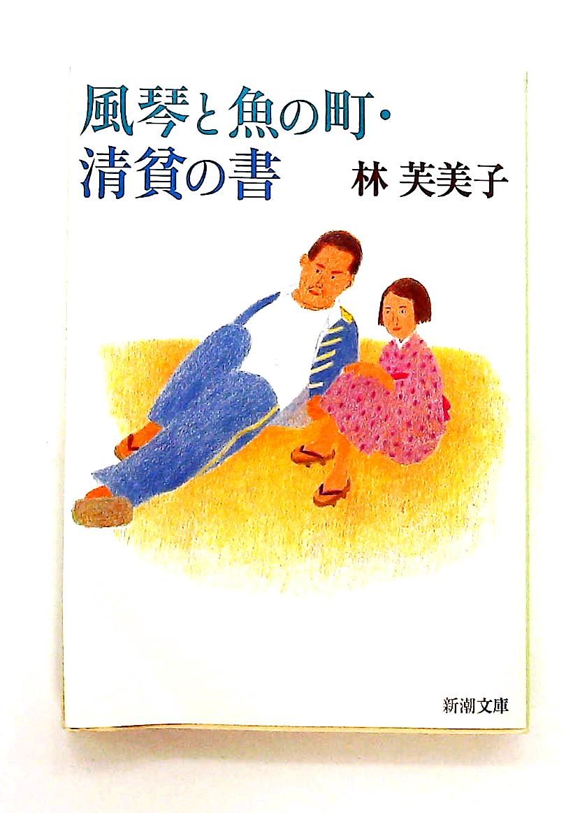 風琴と魚の町 清貧の書 文庫 林 芙美子 新潮社