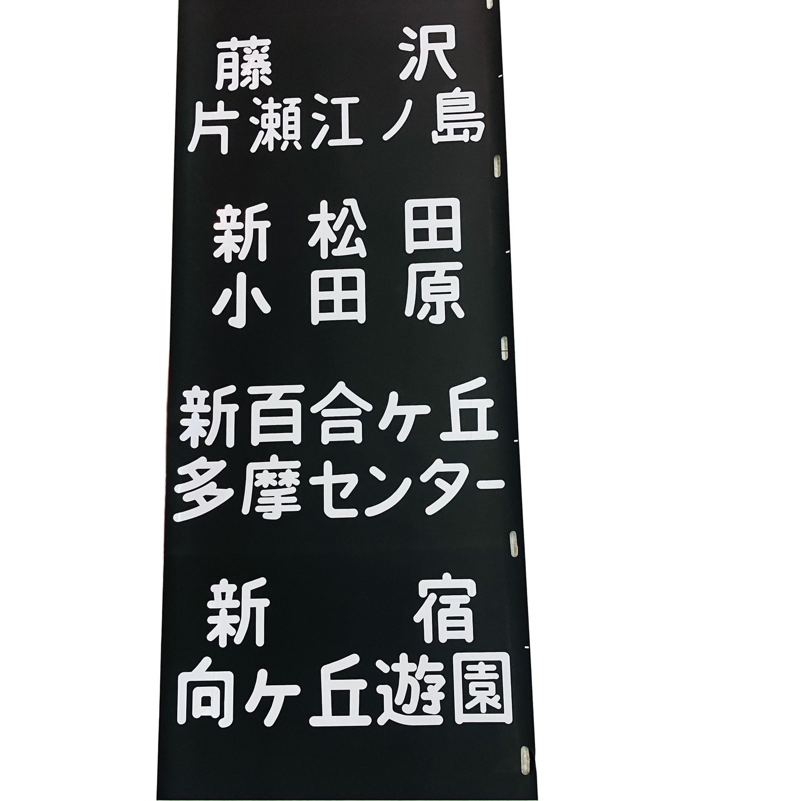 小田急線 方向幕 B 6 M 13682 鉄道