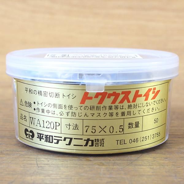  入 平和テクニカ φ . WA 120 P トクウストイシ その他 砥石