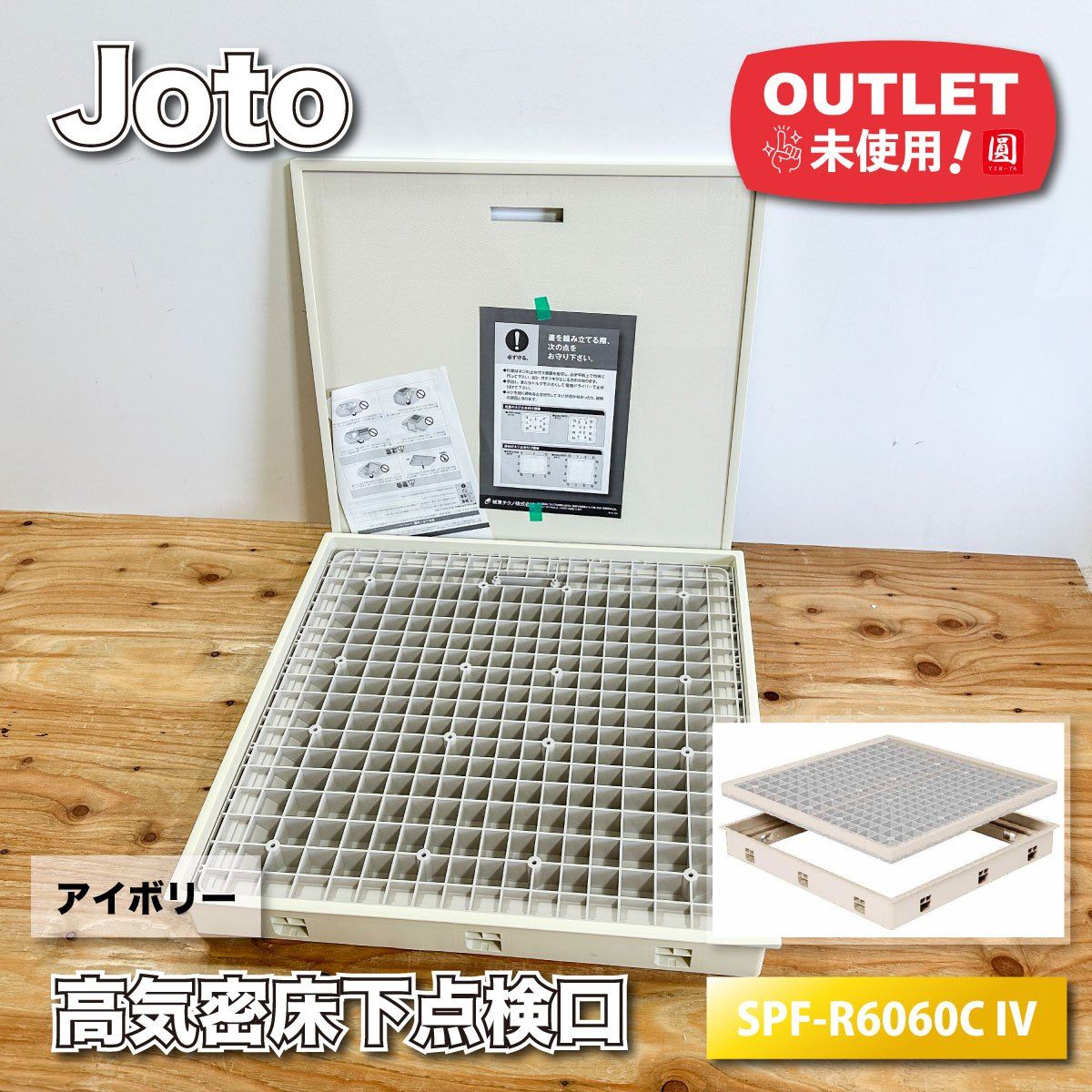 城東テクノ 高気密 床下点検口 標準型 型番 SPF R 6060 C IV アイボリー アウトレット品