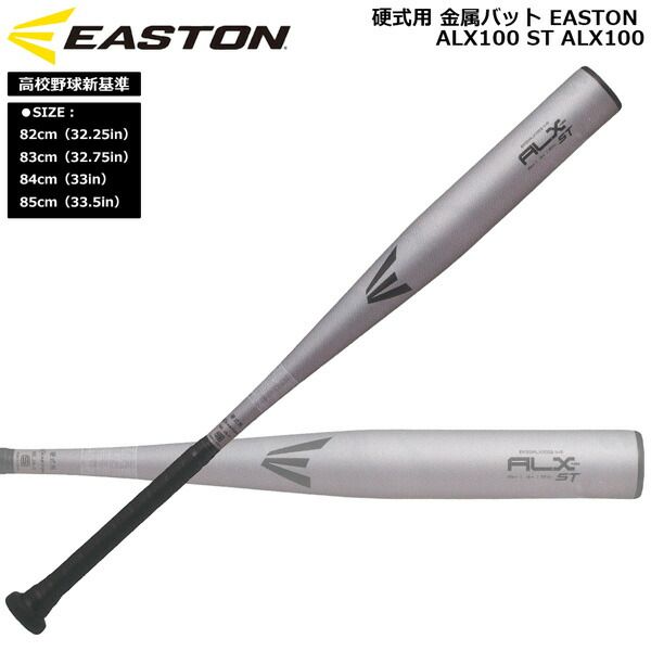 イーストン EASTON 野球 硬式用 金属バットALX100 ST ALX100 高校野球