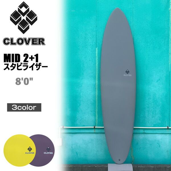 クローバー ミッド CLOVER SURFBOARDS MID 2+1 スタビライザー FCS2 